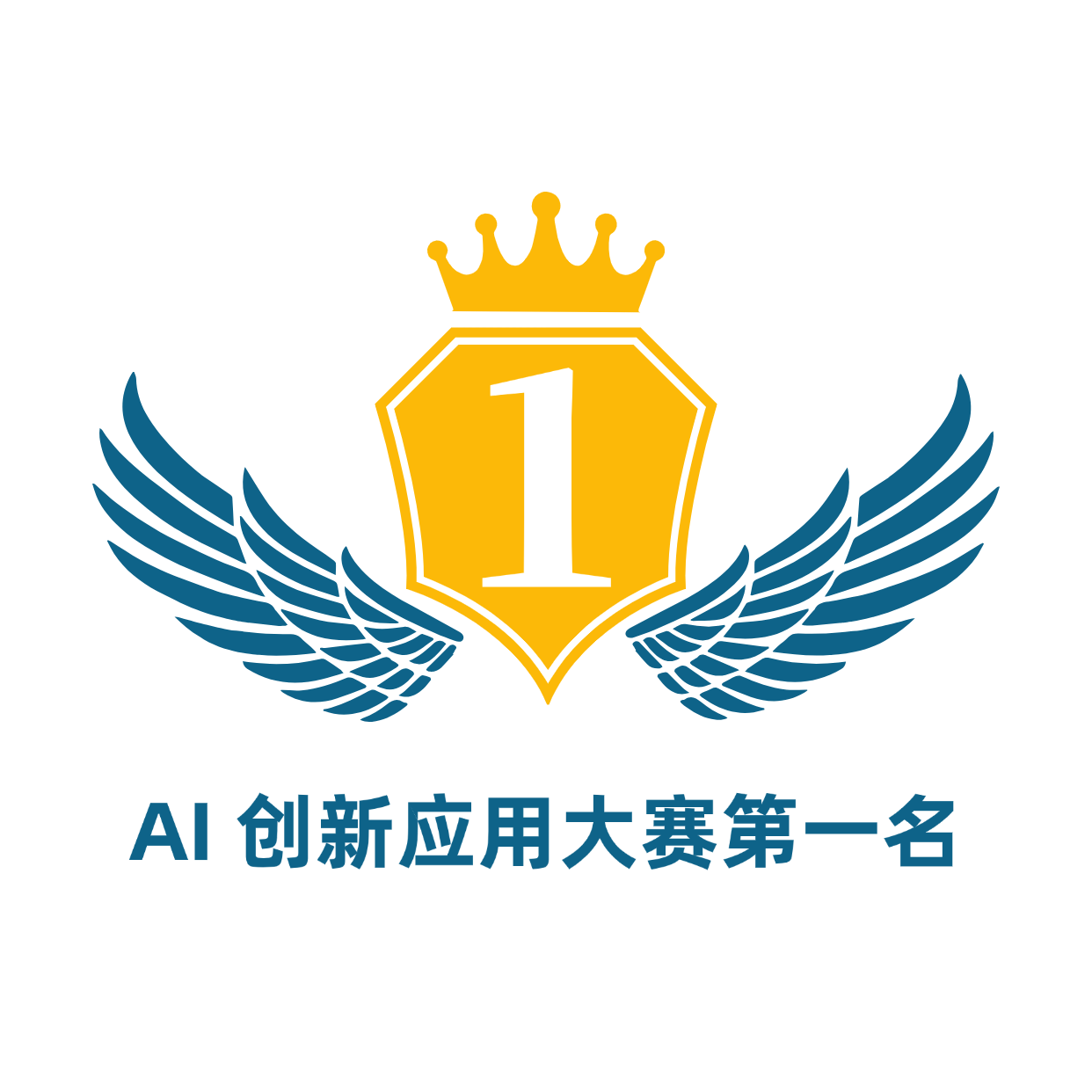 AI 创新应用大赛一等奖